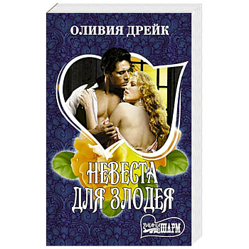 Невеста для злодея