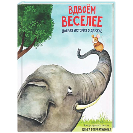 Сказки отечественных писателей, книга Детская сказка 'Вдвоем веселее' купить по скидке
