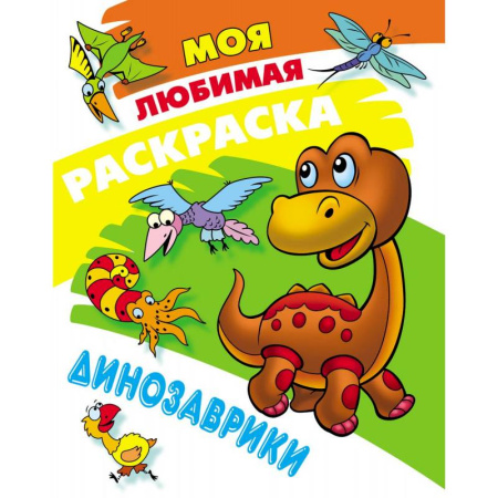 Животные. Птицы. Растения, книга Динозаврики купить по скидке