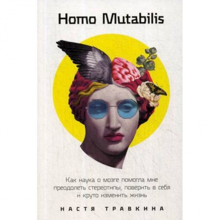 Психотерапия, книга Homo Mutabilis купить по скидке