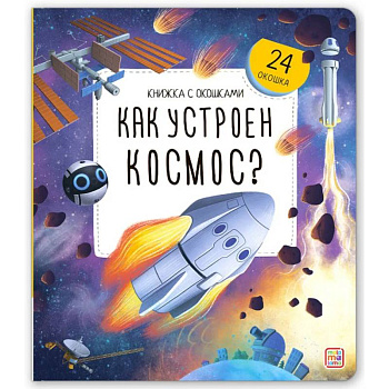 Книжка с окошками. Как устроен космос?