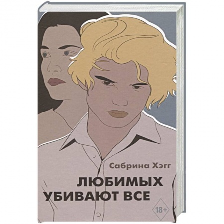 Русская современная проза, книга Любимых убивают все купить по скидке