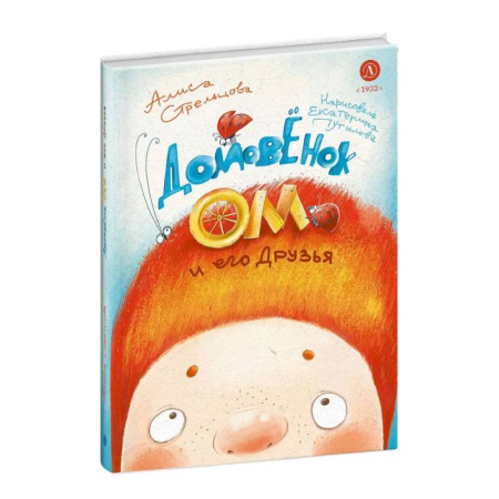 Сказки отечественных писателей, книга Домовенок Ом и его друзья купить по скидке