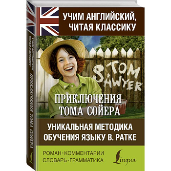 Приключения Тома Сойера. Уникальная методика обучения языку В. Ратке