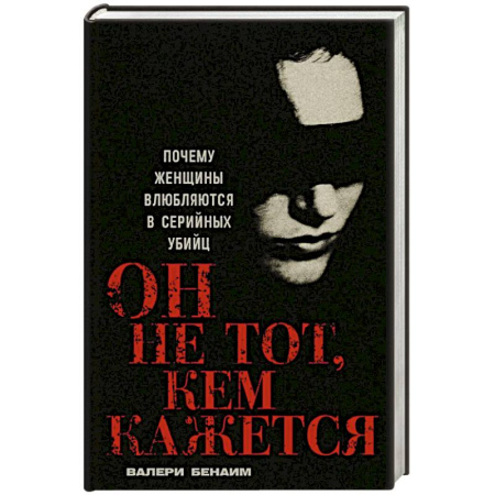 Криминал, книга Он не тот, кем кажется: Почему женщины влюбляются в серийных убийц купить по скидке