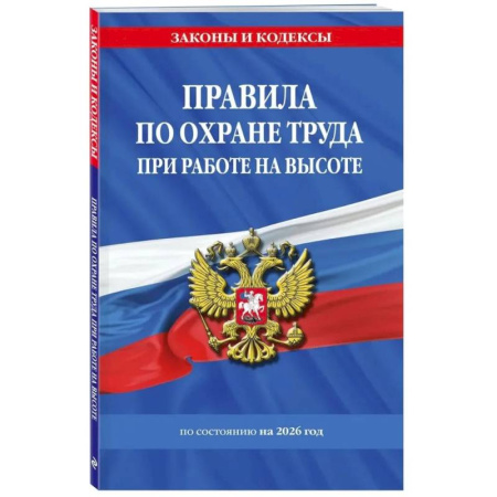 Гражданское право, книга Правила по охране труда при работе на высоте по сост. на 2026 год купить по скидке