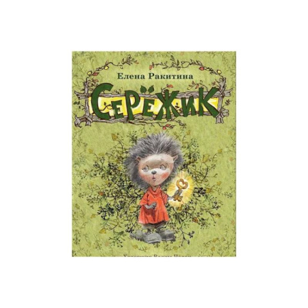 Сказки отечественных писателей, книга Серёжик купить по скидке