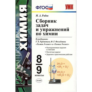 Сборник задач и упражнений по химии. 8-9 класс ФГОС