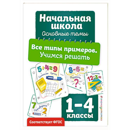 Математика. Алгебра. Геометрия, книга Все типы примеров. Учимся решать купить по скидке