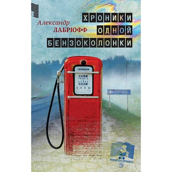 Хроники одной бензоколонки