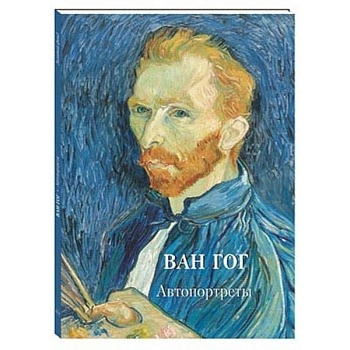 Ван Гог. Автопортреты