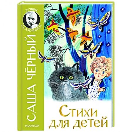 Русская поэзия для детей, книга Стихи для детей купить по скидке