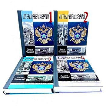 ЖЗЛ. Легендарные разведчики (комплект из 4-х книг)