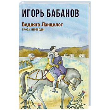 Бедняга Ланцелот: проза, переводы
