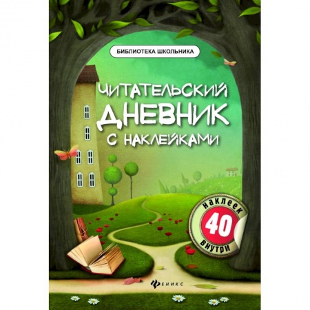 Окружающий мир, книга Читательский дневник с наклейками купить по скидке