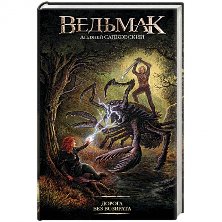 Боевая фантастика, книга Дорога без возврата купить по скидке