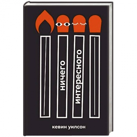 Зарубежная современная проза, книга Ничего интересного купить по скидке