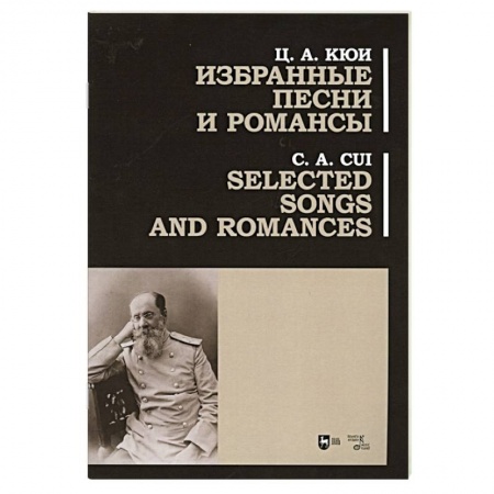 Песенники, ноты, книга Избранные песни и романсы.Ноты.Кби купить по скидке