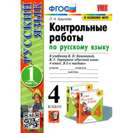 Русский язык. Учебные пособия, книга Русский язык. 4 класс. Контрольные работы к учебнику В. Канакиной. В 2-х частях. Часть 1. купить по скидке