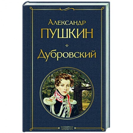 Русская классика, книга Дубровский купить по скидке