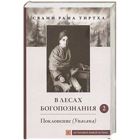 Индуизм, книга В лесах Богопознания. Том 2. Поклонение (Упасана) купить по скидке