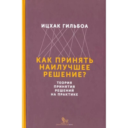 Общий менеджмент, книга Как принять наилучшее решение? Теория принятия решений на практике купить по скидке