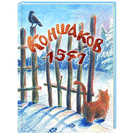 Эпос. Фольклор. Мифы, книга Коншаков 1547 купить по скидке