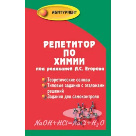 Химия, книга Репетитор по химии купить по скидке