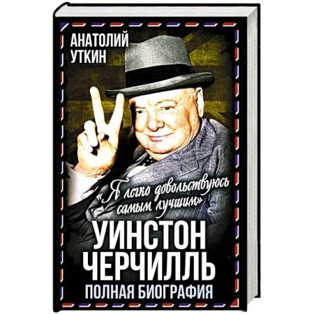 Мемуары, биографии исторических личностей, книга Уинстон Черчилль. Полная биография. «Я легко довольствуюсь самым лучшим» купить по скидке