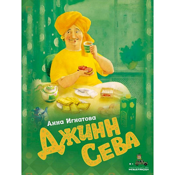 Джинн Сева