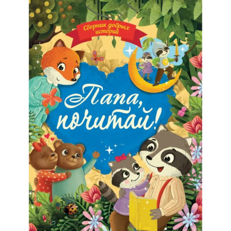 Сказки отечественных писателей, книга Сборник добрых историй. Папа, почитай! купить по скидке