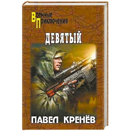 Военный роман, книга Девятый купить по скидке