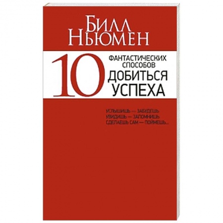 Книги, книга 10 фантастических способов добиться успеха купить по скидке