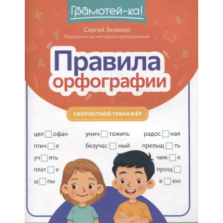 Русский язык, книга Правила орфографии: скоростной тренажер купить по скидке