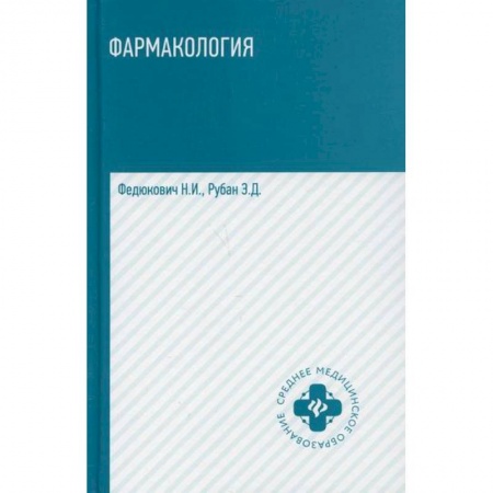 Фармакология, рецептура, книга Фармакология купить по скидке