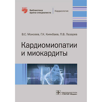 Кардиомиопатии и миокардиты