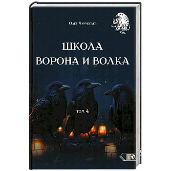 Школа Ворона и Волка. Том 4