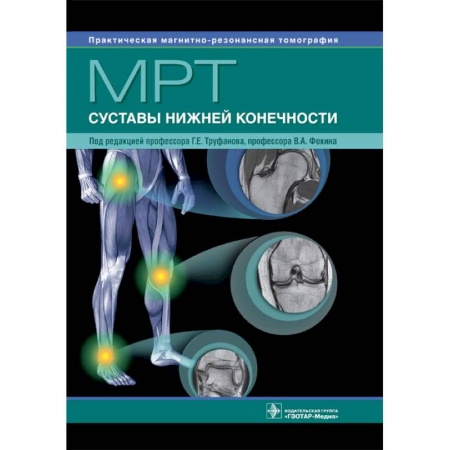 УЗИ. ЭКГ. Томография. Рентген, книга МРТ. Суставы нижней конечности купить по скидке