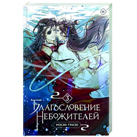 Зарубежное фэнтези, книга Благословение небожителей. Том 3 купить по скидке