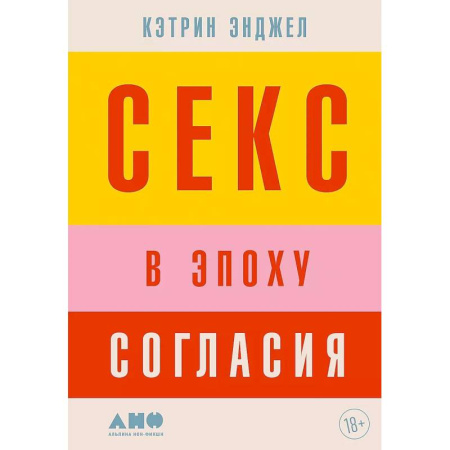 Любовь. Психология любви и сексуальности, книга Секс в эпоху согласия купить по скидке