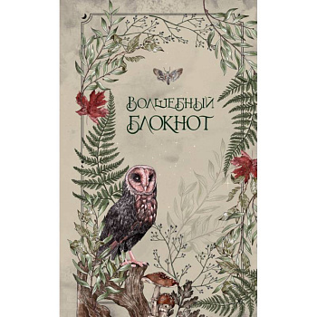 Волшебный блокнот. Bruk.herbs (светлый)