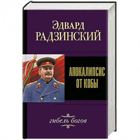 Исторический роман, книга Апокалипсис от Кобы. Гибель богов купить по скидке