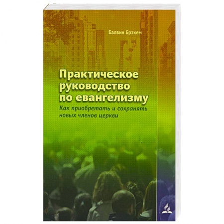 Религии мира, книга Практическое руководство по евангелизму купить по скидке