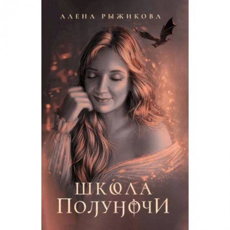 Мистика, ужасы, книга Школа Полуночи купить по скидке
