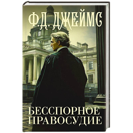 Зарубежный детектив, книга Бесспорное правосудие купить по скидке