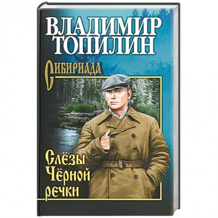 Военный роман, книга Слезы Черной речки купить по скидке
