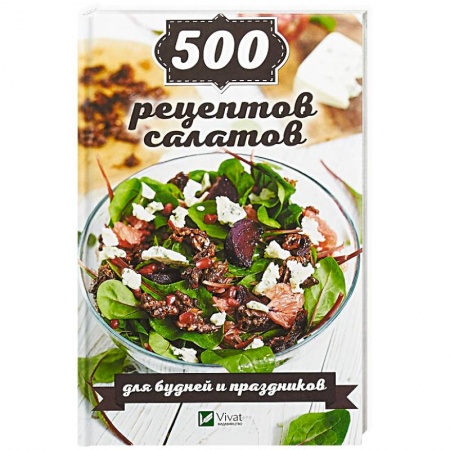 Салаты, закуски, холодцы, книга 500 рецептов салатов для будней и праздников купить по скидке