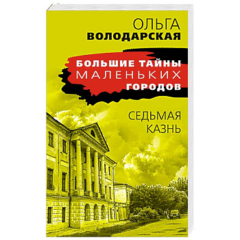 Седьмая казнь