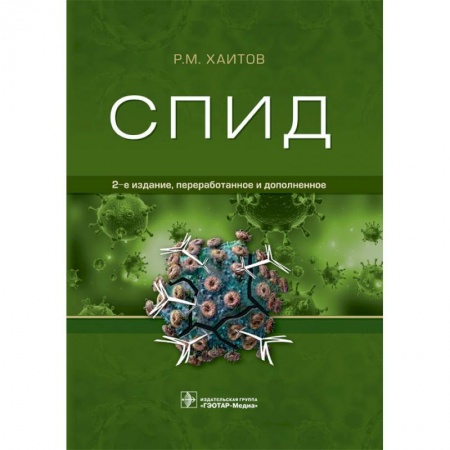 Медицинские энциклопедии и справочники, книга Спид купить по скидке