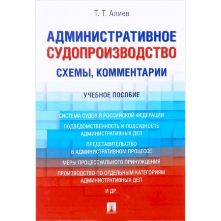 Общие справочники, книга Административное судопроизводство (схемы, комментарии). Учебное пособие купить по скидке
